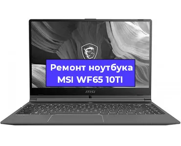 Апгрейд ноутбука MSI WF65 10TI в Екатеринбурге
